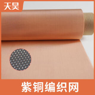 紫铜网|紫铜过滤网|紫铜编织网|紫铜过滤筛网