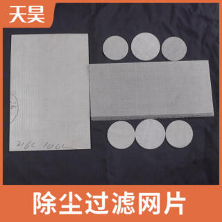 304不锈钢过滤网片 丝网编织圆形滤片 方形不锈钢网冲压滤网片