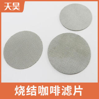 不锈钢咖啡过滤片 粉碗用烧结网过滤片