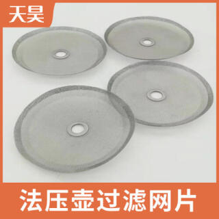 法压壶过滤网片通常采用不锈钢材质