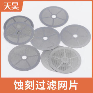 蚀刻过滤网片|不锈钢蚀刻网|不锈钢滤网