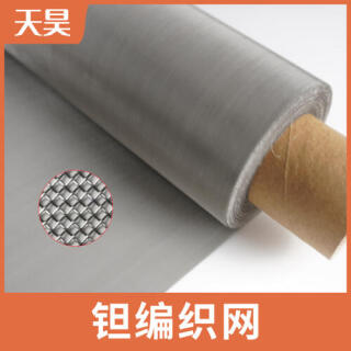平纹编织工业过滤金属钽丝网 电子元器件制造5-100目钽网