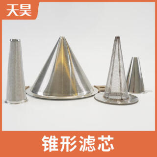 锥形滤芯|锥形滤筒|锥形滤网
