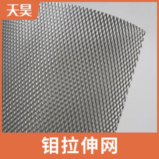 钼网 ，钼拉伸网