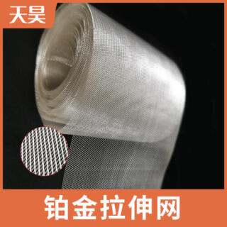 铂金网 铂金拉伸网