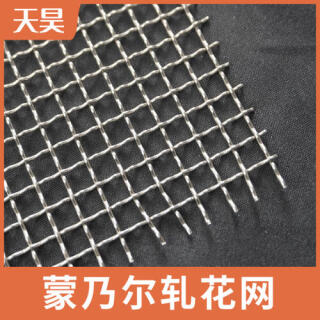 蒙乃尔 蒙乃尔轧花网